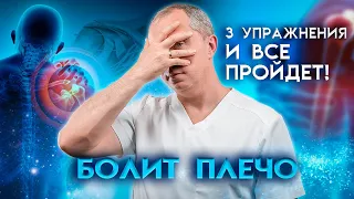 Как убрать боль в плече? 3 упражнения и боль в плече пройдет!