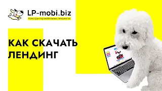 Как скачать лендинг в конструкторе LP-mobi