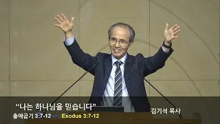 한인연합신앙사경회 첫째날-"나는 하나님을 믿습니다"-김기석목사-2023.09.18