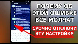 СРОЧНО ОТКЛЮЧИ ЭТУ НАСТРОЙКУ НА СВОЕМ СМАРТФОНЕ! ОШИБКА РАЗРАБОТЧИКОВ ПРО РАСХОД БАТАРЕИ В ТЕЛЕФОНЕ