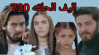 مسلسل أليف الحلقه 720دبلاج عربى Elif نتيجة تحاليل ظهرت كريم غيران على ريحان من توجا