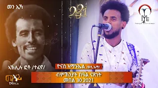 Yonas Amanuel (ወዲ ኤማ)~Eritrean live music on stage 2021~መን ኢኻ~ብምኽንያት ባዓል ናጽነት ክብርን መጎስን ንስዋኣትና