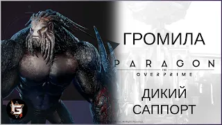 Громила. Дикий саппорт- Paragon: The Overprime