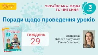 “Українська мова та читання”, 3 клас, тиждень 29