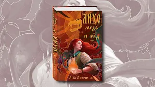 Яна Лехчина о своей книге «Лихо. Медь и мед»