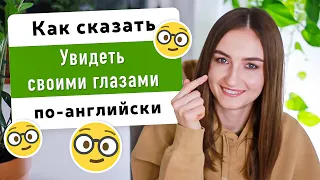 Как сказать УВИДЕТЬ СВОИМИ ГЛАЗАМИ, САМ ПОСМОТРИ на английском | English Spot