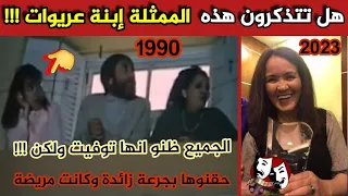 شاهد كيف أصبحت الممثلة زينب ابنة عثمان عريوات صبيحة شامي بعد إختفاءها لمدة طويلة والجميع ظن انها....