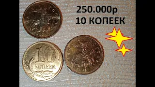 ПРОВЕРЬ КОШЕЛЕК!!!!  НОМИНАЛ 10 КОПЕЕК