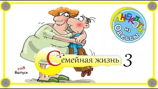 Отборные одесские анекдоты Семейная жизнь 3 Выпуск 108
