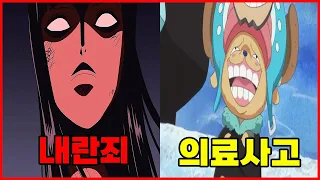 밀짚모자 일당 최악의 범죄자는 누구?