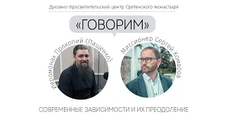 Проект "Говорим". Современные зависимости и их преодоление. Иеромонах Прокопий (Пащенко)