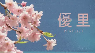 [Playlist] 優里(Yuuri) | Best Songs 2023