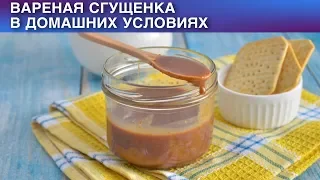 Вареная сгущенка в домашних условиях 💜 Как сделать ВАРЕНУЮ СГУЩЕНКУ дома