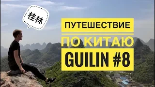 Гуйлинь/ Путешествие по Китаю. # 8 Guilin 桂林