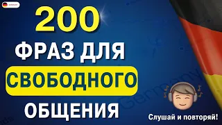 200 самых важных НЕМЕЦКИХ ФРАЗ которые помогут заговорить | Немецкий для начинающих СЛУШАТЬ Урок 17