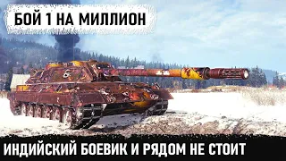 Это лучше чем индийский боевик! Бой 1 на миллион. Такого исхода никто не ожидал! carro 45t в wot