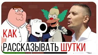 Как выступать с ванлайнами. Шутки одной строкой. Как выступать с шутками.