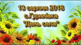 День села с.Гуринівка  2016