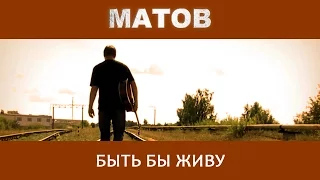 Алексей Матов - Быть бы живу