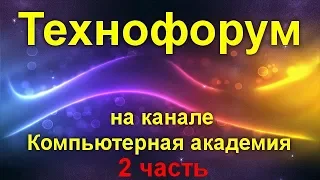 Вечерний технофорум на канале Компьютерная академия - стрим  8 июля  2020   2 часть