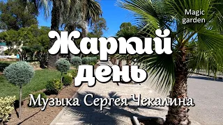 Жаркий день - Музыка Сергея Чекалина. Красивая мелодия. Музыка для души.