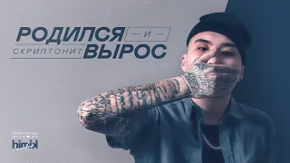 Скриптонит - Родился и вырос (Инструментал) (Полный бит)