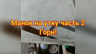 Манок на утку! Часть 2, Горн!