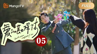 【ENG SUB】《爱的勘探法》EP5：穆妈试探苏纪时和儿子｜🔨锤子夫妇一锤定爱欢探真心💗 Exploration Method of Love | MangoTV