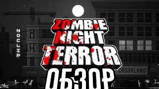 Zombie night terror.Обзор.