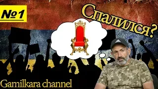 Армения, Пашинян, Саргсян Хронология событий  |Часть №1|