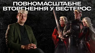 Історія ТАРГАРІЄНІВ до подій серіалу ДІМ ДРАКОНА ч.1/ Звідки планувалось вторгнення у Вестерос?