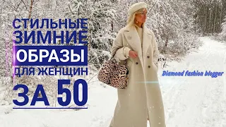 КАК ВЫГЛЯДЕТЬ МОЛОЖЕ ЖЕНЩИНАМ ЗА 50/СТИЛЬНЫЕ ЗИМНИЕ ОБРАЗЫ ДЛЯ ЖЕНЩИН ЗА 50