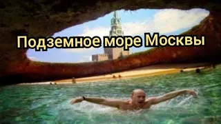 Подземное море Москвы