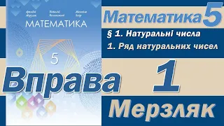 Мерзляк Вправа 1. Математика 5 клас