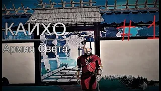 Армия Света ➽ Aragami  #1