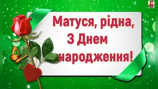 🌹🌹🌹 МАМІ З ДНЕМ НАРОДЖЕННЯ!🎁