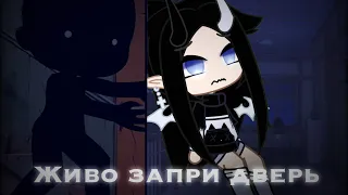 |страшилка гача клуб - живо запри дверь| Gacha Club | страшилки гача клуб |