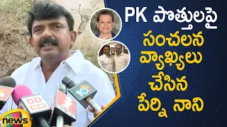 AP Ex-Minister Perni Nani Sensational Comments Over YCP Alliance With Prashant Kishor | Mango News