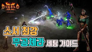 디아블로2 레저렉션 무공체라 소서 세팅 영상입니다. 🤞🤞🤞/ Diablo2 Resurrected Sor