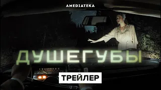 Душегубы | Трейлер | Амедиатека (2021)