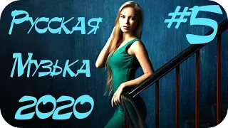 🇷🇺 RUSSIAN DEEP HOUSE 2020 🔊 Русская Музыка 2020 🔊 Новинки Музыки 2020 🔊 Крутая Музыка 2020 #5