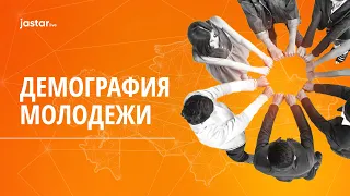 Демография молодежи Казахстана