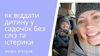 АДАПТАЦІЯ 👶 дитини у ДИТЯЧОМУ САДОЧКУ або садок без сліз!!! 🔥Різновікова група. Харчування. Сон