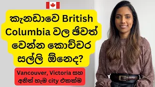 කැනඩාවෙ British Columbia වල living costs| Work permit, PR, student විදියට එන අයට කොච්චර සල්ලි ඕනෙද?