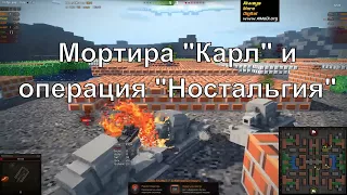 Мортира Карл, операция "Ностальгия" и новый игровой режим "Лабиринт" [World of Tanks] AlMoDi