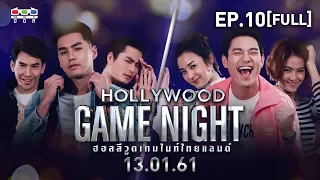 HOLLYWOOD GAME NIGHT THAILAND | EP.10 [FULL] โป๊ป,เพ็ชร,ปั้นจั่น VS ชิปปี้,มิ้น,ปาล์ม | 13 ม.ค. 61