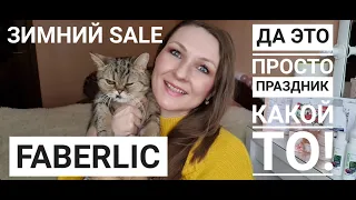 Обзор заказа по 1 каталогу ФАБЕРЛИК/Зимний SALE