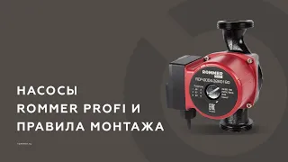 Насосы ROMMER PROFI и правила монтажа