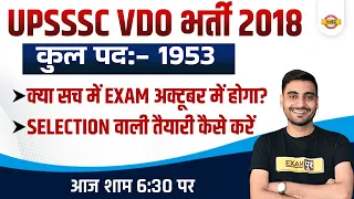 UPSSSC VDO EXAM DATE | UPSSSC VDO 2018 LATEST NEWS | UP VDO RE EXAM STRATEGY | BY VIVEK SIR