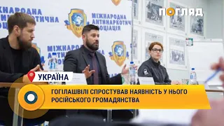 Гогілашвілі спростував наявність у нього російського громадянства